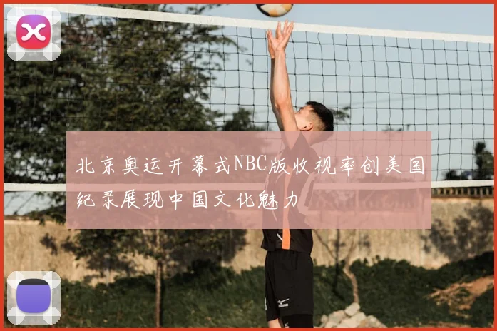 北京奥运开幕式NBC版收视率创美国纪录展现中国文化魅力