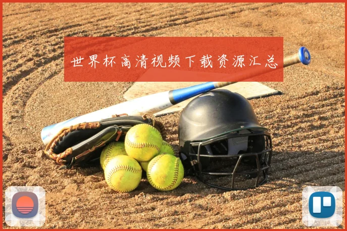 世界杯高清视频下载资源汇总