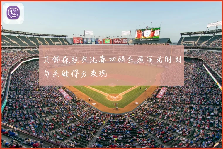 艾佛森经典比赛回顾生涯高光时刻与关键得分表现