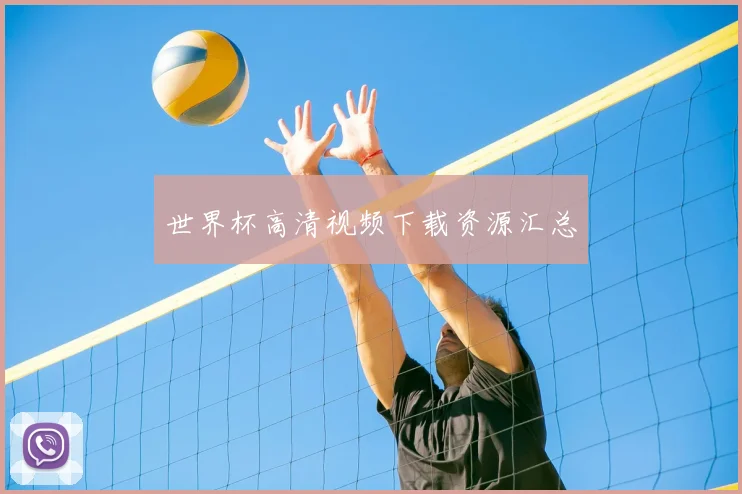 世界杯高清视频下载资源汇总