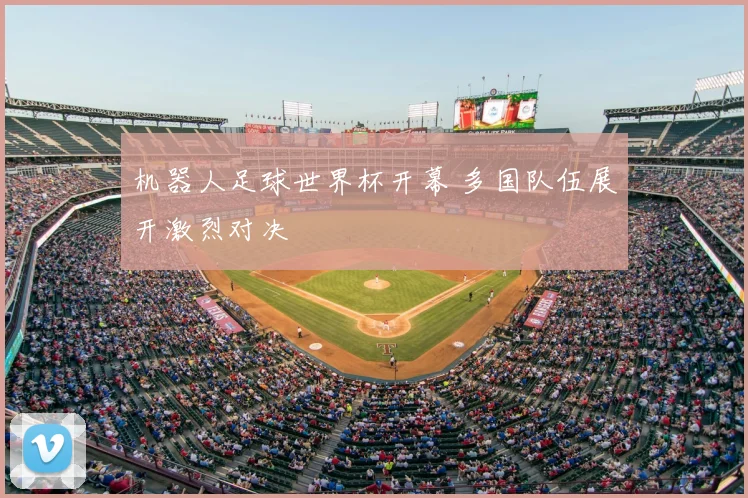 机器人足球世界杯开幕 多国队伍展开激烈对决