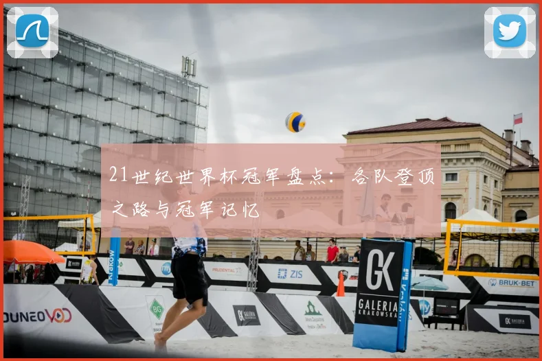 21世纪世界杯冠军盘点:各队登顶之路与冠军记忆