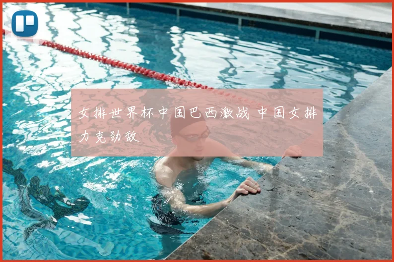 女排世界杯中国巴西激战 中国女排力克劲敌